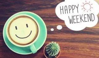 周末祝福短信给客户 周末给客户的暖心祝福语