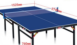 乒乓球桌尺寸 乒乓球桌尺寸是多少