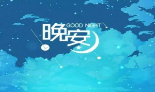 睡前晚安语录(睡前晚安语录大全励志)