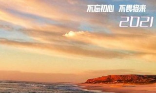 2021正能量语励志的句子 2021正能量的话励志的语句