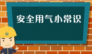 液化气罐使用安全注意事项（使用液化气罐的注意事项）