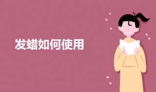 发蜡使用方法（发蜡使用方法 男士）