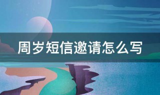 周岁短信邀请怎么写 小孩周岁邀请短信怎么写