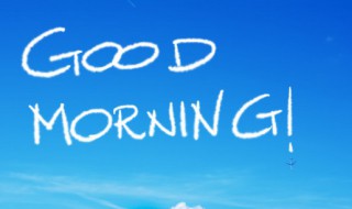 早上好怎样发朋友圈呢 早上好应该怎么发朋友圈