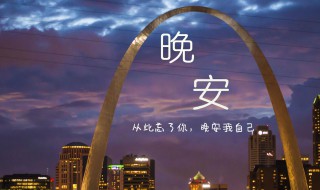 晚安语句的正能量 晚安语句的正能量朋友圈