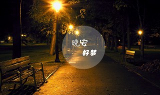 晚安语录适合发朋友圈(晚安语录适合发朋友圈晚安的句子)