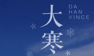 2021年大寒适合订婚么（2021年大寒适合订婚吗）