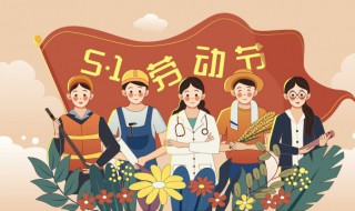 五一劳动节的来历和意义是什么啊 五一劳动节的相关介绍
