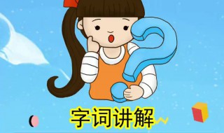 竖的拼音 竖的读音