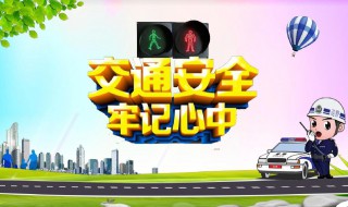 交通安全守则十不准 交通安全守则十不准是什么