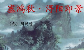 塞鸿秋浔阳即景古诗意思 塞鸿秋浔阳即景古诗介绍