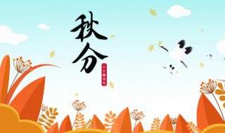 秋分至暑热尽 秋分至暑热尽说明秋到哪里了呢