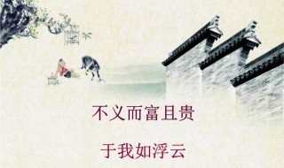 不义而富且贵的义是什么意思及而的用法 不义而富且贵的义是什么意思