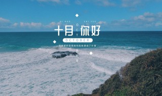 九月再见十月你好的说说 十月你好的句子
