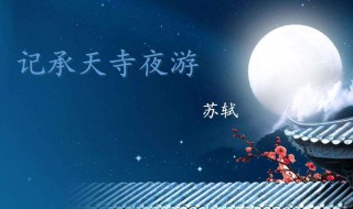记承天寺夜游原文拼音 记承天寺夜游拼音版
