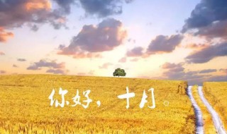 十月你好文案 十月你好励志文案句子
