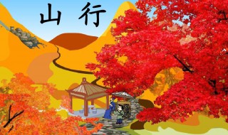 山行古诗拼音版 山行古诗原文