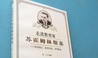 苏霍姆林斯基简介 苏霍姆林斯基介绍