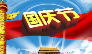 国庆假日安排学校 国庆假日学校怎么补课