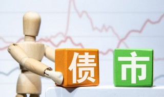 国债利率上升意味着什么 国债利率上升意味着啥