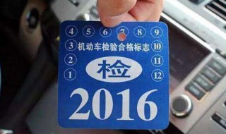 新车年检标志怎么贴 小车多久年检一次