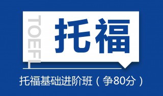 托福60分什么水平 看这里