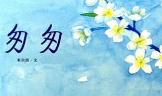 匆匆散文 匆匆散文全文