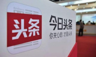 头条怎么才有推荐量 头条获得推荐量的方法