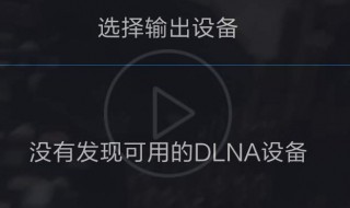 dlan功能怎么打开 dlan功能打开步骤