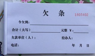 法律正规欠条怎么写 法律正规欠条内容