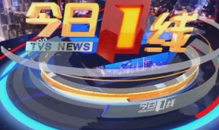 今日一线是哪个频道 在什么频道能看到今日一线