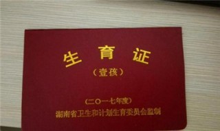 准生证有什么用 准生证作用