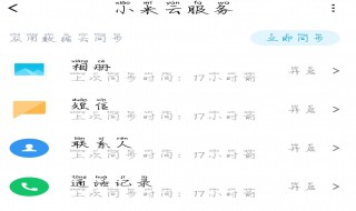 通讯录可以开启云服务吗 通讯录开启云服务教程