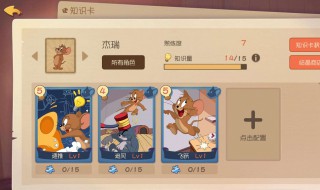 牛仔杰瑞知识卡搭配 快来看看