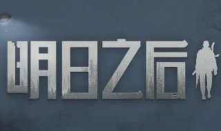 明日之后无人机组件哪个最重要 每个组件对飞机的影响