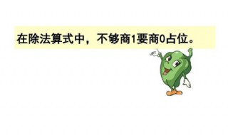 在除法算式中0不能做什么数 除法算式内容