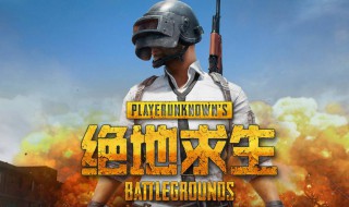 绝地求生国服在哪下载 绝地求生国服下载