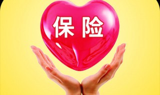 保险险种有哪些 保险的类型