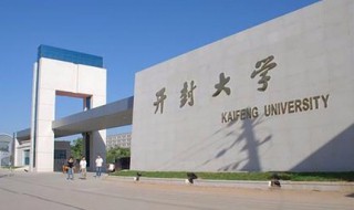 开封大学是几本 建于哪年
