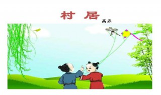二年级下册村居的意思 村居分析赏析