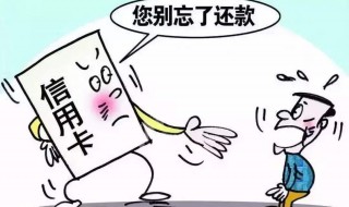 信用卡逾期一次能贷款吗 信用卡逾期内容介绍