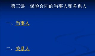 保险合同的关系人包括什么和什么 有什么关系呢