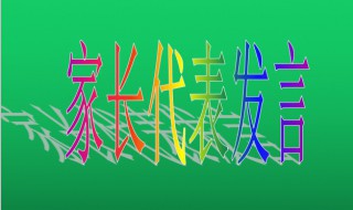 代表优秀学生家长发言怎么说 代表优秀学生家长发言这样说真诚又全面