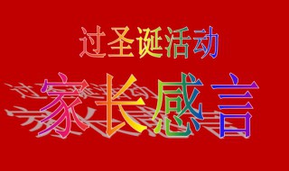 幼儿园成长册开心过圣诞怎么写 这样写幼儿园成长册开心过圣诞简短又全面