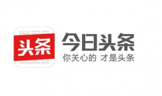 怎么在电脑打开后台看头条收益 头条号看收益的方法