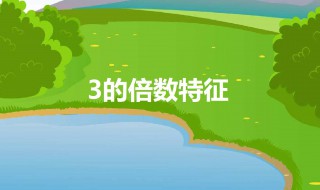 五年级3的倍数的特征 倍数和公倍数的定义