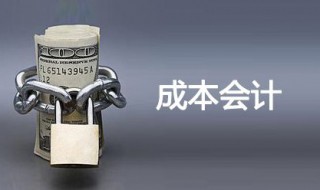 成本会计的对象是什么 成本会计是什么