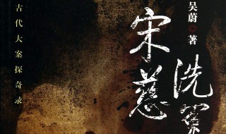 洗冤录宋慈大结局 结局剧情介绍