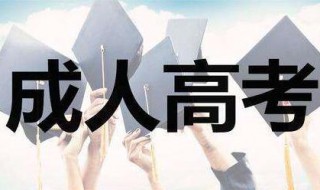 成人高考可以上全日制大学吗 成考大学能全日制吗