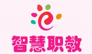 云课堂智慧职教怎么注销账号 智慧职教账号注销在哪